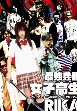 High school girl rika: zombie hunter (2008)