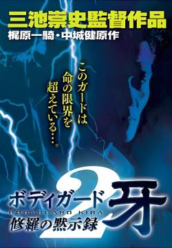 Bodyguard Kiba 2: Apocalypse of Carnage (1995)